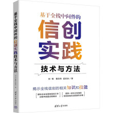 《基于全栈中间件的信创实践技术与方法网络与通信刘相,曹宗伟,孟庆余著》[57M]百度网盘|pdf下载|亲测有效