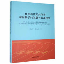 《我国高校公共体育课程教学的发展与改革探究刘吉林人民计算机与互联网书书籍》[94M]百度网盘|pdf下载|亲测有效