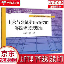 《土木与建筑类CAD技能等级考试试题集张建平,杨谆》[56M]百度网盘|pdf下载|亲测有效