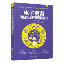 《电子商务项目策划与原型设计》[46M]百度网盘|pdf下载|亲测有效