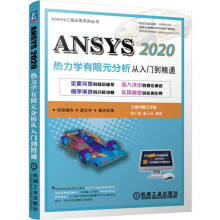 《ANSYS热力学有限元分析从入门到精通胡仁喜康士廷全面完整的知识体系深入浅出的理论阐述循序》[55M]百度网盘|pdf下载|亲测有效
