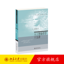 《人工智能哲学十五讲徐英瑾名家通识讲座书系北京旗舰店》[41M]百度网盘|pdf下载|亲测有效
