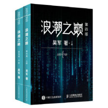 《浪潮之巅第四版泛海湖北新华书店》[99M]百度网盘|pdf下载|亲测有效