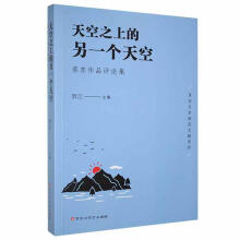 《天空上的另一个天空：蔡东作品评论集贺江百花洲文艺计算机与互联网书籍》[90M]百度网盘|pdf下载|亲测有效
