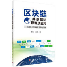 《区块链共识算法原理及应用——以多标识网络体系管理系统为例科学直发》[71M]百度网盘|pdf下载|亲测有效