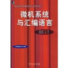 《微机系统与汇编语言》[51M]百度网盘|pdf下载|亲测有效