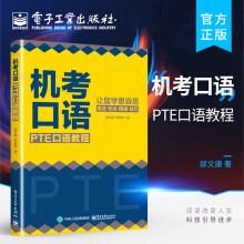 《官方机考口语：PTE口语教程PTE学术英语考试口语答题技巧评分细则答题要求答题技巧真题精讲郐文康》[76M]百度网盘|pdf下载|亲测有效