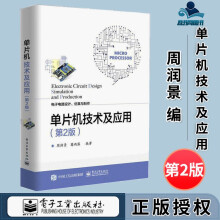 《单片机技术及应用第二版第2版周润景蔺雨露》[60M]百度网盘|pdf下载|亲测有效