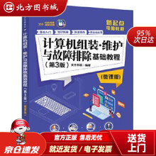 《计算机组装·维护与故障排除基础教程文杰书院北方城》[71M]百度网盘|pdf下载|亲测有效