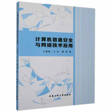 《计算机信息与网络技术应用王晓燕北京工业计算机与互联网书籍》[67M]百度网盘|pdf下载|亲测有效