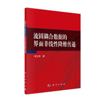 《流固耦合数据的界面非线性降维传递》[53M]百度网盘|pdf下载|亲测有效