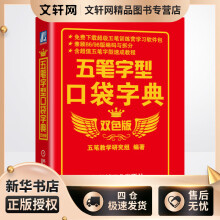 《五笔字型口袋字典双色版五笔教学研究组编书籍》[75M]百度网盘|pdf下载|亲测有效