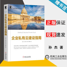 《企业私有云建设指南孙杰山金孝张亮张婷婷云计算与虚拟化技术丛书机械工业》[59M]百度网盘|pdf下载|亲测有效