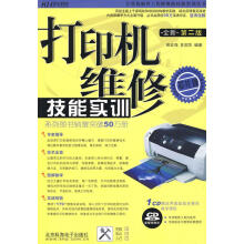 《打印机维修技能实训》[75M]百度网盘|pdf下载|亲测有效
