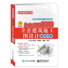 《AutoCAD全套建筑施工图设计案例详解陈晓东　计算机与互联网》[91M]百度网盘|pdf下载|亲测有效