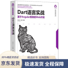 《Dart语言实战：基于Angular框架的Web开发计算机科学与技术丛书刘仕文》[82M]百度网盘|pdf下载|亲测有效