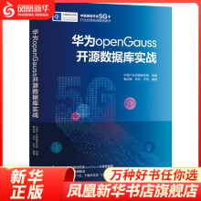 《华为openGauss开源数据库实战中国通信学会5G行业应用培训指导用书凤凰新华书店旗舰店》[59M]百度网盘|pdf下载|亲测有效