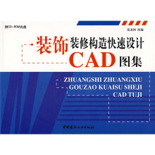 《装饰装修构造快速设计CAD图集》[66M]百度网盘|pdf下载|亲测有效