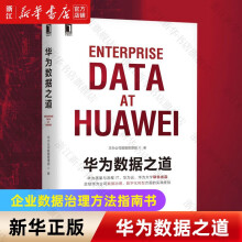 《华为数据之道企业公司数据治理数字化转型实战华为数据之道》[41M]百度网盘|pdf下载|亲测有效