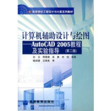 《计算机辅助设计与绘图——AutoCAD教程及实验指导》[76M]百度网盘|pdf下载|亲测有效