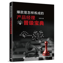 《爆款是怎样炼成的：产品经理晋级宝典》[69M]百度网盘|pdf下载|亲测有效