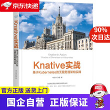 《Knative实战:基于Kubernetes的无服务器架构实践李志伟,游杨机械工业》[42M]百度网盘|pdf下载|亲测有效