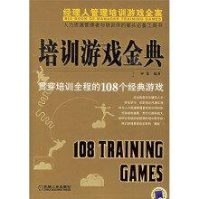《培训游戏金典：贯穿培训全程的个经典游戏》[52M]百度网盘|pdf下载|亲测有效