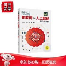 《玩转物联网与人工智能——基于光环板化学工业》[41M]百度网盘|pdf下载|亲测有效