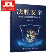 《决胜安全—构筑工业互联网平台之盾王建伟编》[59M]百度网盘|pdf下载|亲测有效