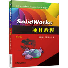 《SolidWorks项目教程第2版鲍仲辅吴任和SW软件零件装配体建模工程图钣金焊件曲面建模及渲染书籍》[87M]百度网盘|pdf下载|亲测有效