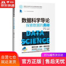 《数据科学导论：探索数据的奥秘黄晓林,刘斌,刘钦,陈颖,葛云著》[43M]百度网盘|pdf下载|亲测有效