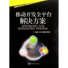 《移动开发全平台解决方案DevDiv移动开发社区　编著》[55M]百度网盘|pdf下载|亲测有效