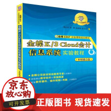 《金蝶K3loud会计信息系统实验教程业财融合版傅仕伟郑菁陈婧婧陈大亮》[92M]百度网盘|pdf下载|亲测有效