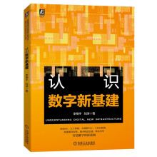 《认识数字新基建》[95M]百度网盘|pdf下载|亲测有效