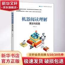 《机器阅读理解算法与实践》[56M]百度网盘|pdf下载|亲测有效