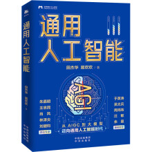 《通用人工智能》[62M]百度网盘|pdf下载|亲测有效