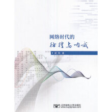 《网络时代的彷徨与呐喊》[67M]百度网盘|pdf下载|亲测有效