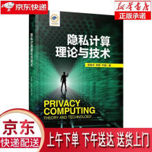 《隐私计算理论与技术李凤华李晖牛犇》[74M]百度网盘|pdf下载|亲测有效
