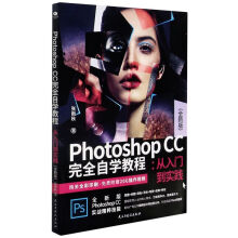 《PhotoshopCC完全自学教程--从入门到实》[45M]百度网盘|pdf下载|亲测有效