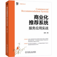 《商业化推荐系统服务应用实战》[97M]百度网盘|pdf下载|亲测有效