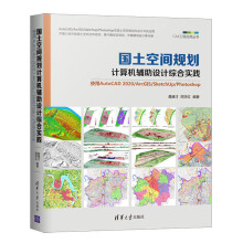 《国土空间规划计算机辅助设计综合实践：使用AutoCAD》[71M]百度网盘|pdf下载|亲测有效