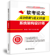 《软考论文高分特训与范文篇——系统架构设计师薛大龙,邹月平,施游》[57M]百度网盘|pdf下载|亲测有效