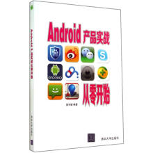 《Android产品实战从零开始黄宇健编书籍》[58M]百度网盘|pdf下载|亲测有效