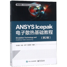 《ANSYSlcepak电子散热基础教程》[43M]百度网盘|pdf下载|亲测有效