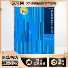 《随机模拟的方法和应用》[68M]百度网盘|pdf下载|亲测有效