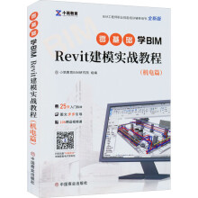 《零基础学BIMRevit建模实战教程小筑教育BIM研究院编书籍》[67M]百度网盘|pdf下载|亲测有效