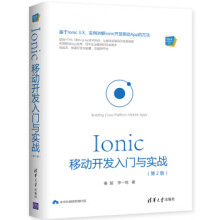 《:Ionic移动开发入门与实战秦超,李一鸣》[59M]百度网盘|pdf下载|亲测有效