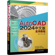 《AutoCAD中文版实用教程胡仁喜李会编著》[57M]百度网盘|pdf下载|亲测有效