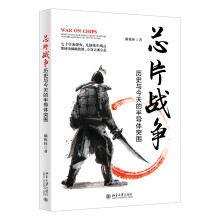 《芯片战争：历史与今天的半导体突围北京》[46M]百度网盘|pdf下载|亲测有效