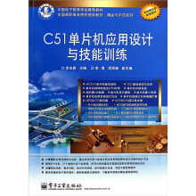 《全国高职高专院校规划教材·精品与示范系列：C单片机应用设计与技能训练》[92M]百度网盘|pdf下载|亲测有效